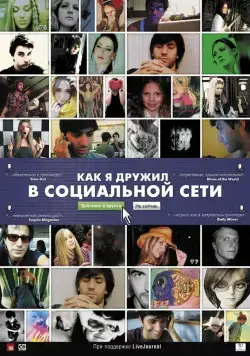 Как я дружил в социальной сети / Catfish (2010) фильм скачать через торрет бесплатно в хорошем качестве