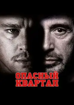 Опасный квартал / The Son of No One (2011) фильм скачать через торрет бесплатно в хорошем качестве
