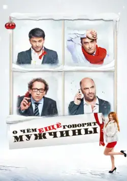 О чём ещё говорят мужчины (2011) cериал скачать через торрет бесплатно в хорошем качестве