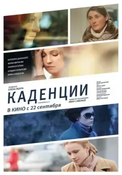 Каденции (2010) cериал скачать через торрет бесплатно в хорошем качестве