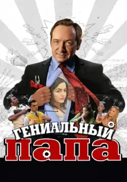 Гениальный папа / Father of Invention (2010) фильм скачать через торрет бесплатно в хорошем качестве