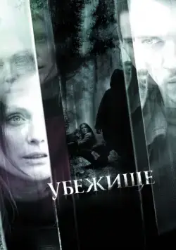 Убежище / 6 Souls (2010) фильм скачать через торрет бесплатно в хорошем качестве