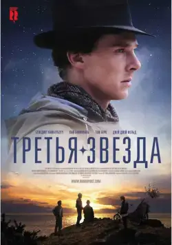 Третья звезда / Third Star (2010) фильм скачать через торрет бесплатно в хорошем качестве