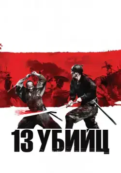 13 убийц / Thirteen Assassins (2010) фильм скачать через торрет бесплатно в хорошем качестве