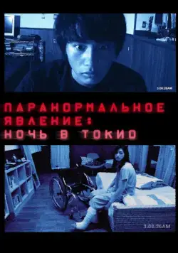 Паранормальное явление: Ночь в Токио / Paranômaru akutibiti: Dai-2-shô - Tokyo Night (2010) фильм скачать через торрет бесплатно в хорошем качестве