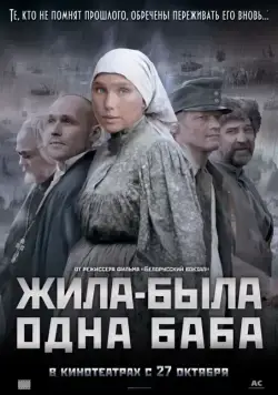 Жила-была одна баба (2011) cериал скачать через торрет бесплатно в хорошем качестве