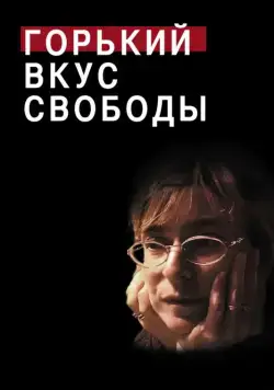 Горький вкус свободы / A Bitter Taste of Freedom (2011) фильм скачать через торрет бесплатно в хорошем качестве