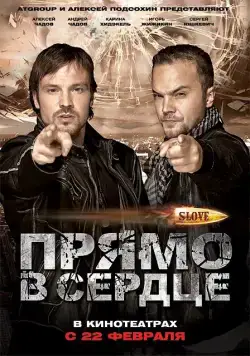 Slove. Прямо в сердце / Slove: Pryamo v serdtse (2011) cериал скачать через торрет бесплатно в хорошем качестве