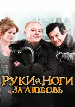 Руки-ноги за любовь / Burke & Hare (2010) фильм скачать через торрет бесплатно в хорошем качестве