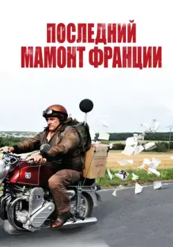 Последний Мамонт Франции / Mammuth (2010) фильм скачать через торрет бесплатно в хорошем качестве