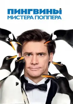 Пингвины мистера Поппера / Mr. Popper's Penguins (2011) фильм скачать через торрет бесплатно в хорошем качестве