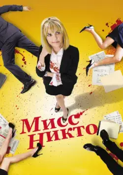 Мисс Никто / Miss Nobody (2010) фильм скачать через торрет бесплатно в хорошем качестве