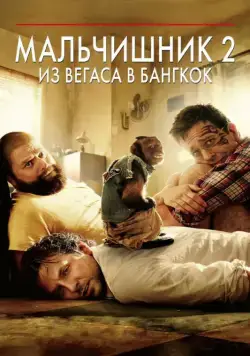Мальчишник 2: Из Вегаса в Бангкок / The Hangover Part II (2011) фильм скачать через торрет бесплатно в хорошем качестве