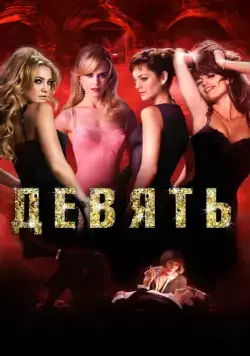 Девять / Nine (2009) фильм скачать через торрет бесплатно в хорошем качестве