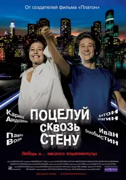 Поцелуй сквозь стену (2010) фильм скачать через торрет бесплатно в хорошем качестве