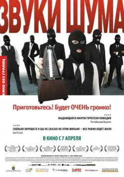 Звуки шума / Sound of Noise (2010) фильм скачать через торрет бесплатно в хорошем качестве