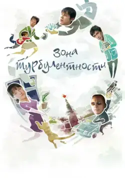 Зона турбулентности (2010) cериал скачать через торрет бесплатно в хорошем качестве