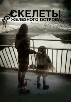 Скелеты Железного острова / Hierro (2009) фильм скачать через торрет бесплатно в хорошем качестве
