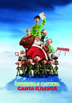 Секретная служба Санта-Клауса / Arthur Christmas (2011) мультфильм скачать через торрет бесплатно в хорошем качестве