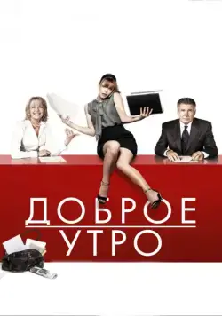 Доброе утро / Morning Glory (2010) фильм скачать через торрет бесплатно в хорошем качестве
