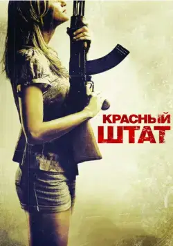 Красный штат / Red State (2011) фильм скачать через торрет бесплатно в хорошем качестве