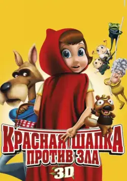 Красная Шапка против зла / Hoodwinked Too! Hood vs. Evil (2011) мультфильм скачать через торрет бесплатно в хорошем качестве