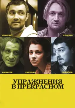 Упражнения в прекрасном / Uprazhneniya v prekrasnom (2011) cериал скачать через торрет бесплатно в хорошем качестве