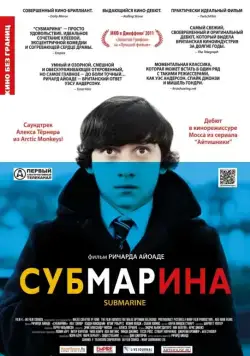 Субмарина / Submarine (2010) фильм скачать через торрет бесплатно в хорошем качестве