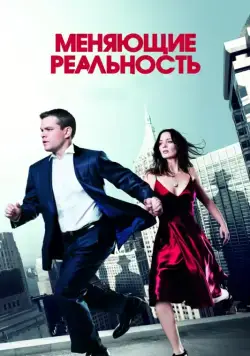 Меняющие реальность / The Adjustment Bureau (2011) фильм скачать через торрет бесплатно в хорошем качестве