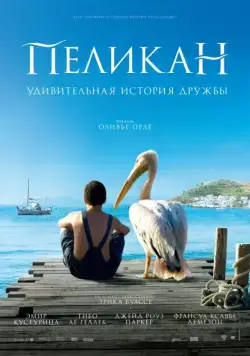 Пеликан / Nicostratos le pélican (2011) фильм скачать через торрет бесплатно в хорошем качестве