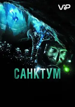 Санктум / Sanctum (2011) фильм скачать через торрет бесплатно в хорошем качестве