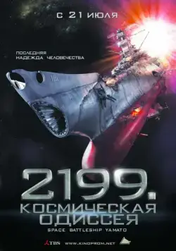 2199: Космическая одиссея / Space Battleship Yamato (2010) фильм скачать через торрет бесплатно в хорошем качестве