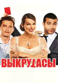 Выкрутасы (2010) cериал скачать через торрет бесплатно в хорошем качестве