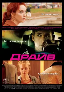 Драйв / Drive (2011) фильм скачать через торрет бесплатно в хорошем качестве
