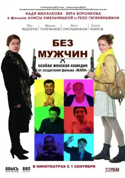 Без мужчин (2010) фильм скачать через торрет бесплатно в хорошем качестве