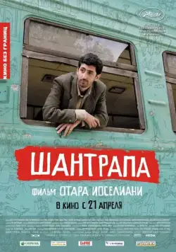 Шантрапа / Shantrapa (2010) фильм скачать через торрет бесплатно в хорошем качестве