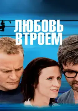 Любовь втроем / 3 (2010) фильм скачать через торрет бесплатно в хорошем качестве