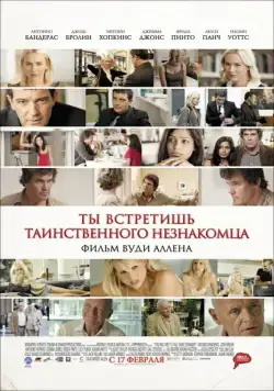 Ты встретишь таинственного незнакомца / You Will Meet a Tall Dark Stranger (2010) фильм скачать через торрет бесплатно в хорошем качестве