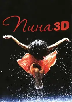 Пина: Танец страсти в 3D / Pina (2011) фильм скачать через торрет бесплатно в хорошем качестве