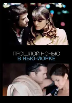 Прошлой ночью в Нью-Йорке / Last Night (2009) фильм скачать через торрет бесплатно в хорошем качестве