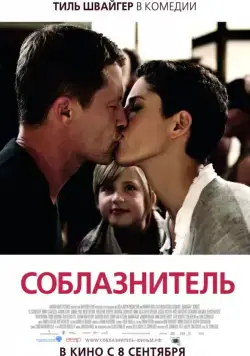 Соблазнитель / Kokowääh (2011) фильм скачать через торрет бесплатно в хорошем качестве