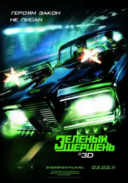 Зелёный Шершень / The Green Hornet (2011) фильм скачать через торрет бесплатно в хорошем качестве