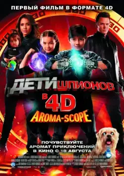 Дети шпионов 4D / Spy Kids 4: All the Time in the World (2011) фильм скачать через торрет бесплатно в хорошем качестве