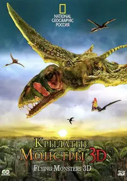 Крылатые монстры / Flying Monsters 3D with David Attenborough (2011) фильм скачать через торрет бесплатно в хорошем качестве