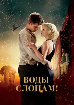 Воды слонам! / Water for Elephants (2011) фильм скачать через торрет бесплатно в хорошем качестве
