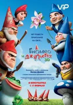 Гномео и Джульетта / Gnomeo & Juliet (2011) мультфильм скачать через торрет бесплатно в хорошем качестве