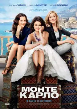 Монте-Карло / Monte Carlo (2011) фильм скачать через торрет бесплатно в хорошем качестве