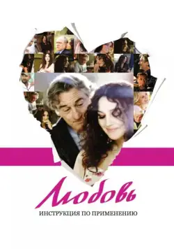 Любовь: Инструкция по применению / Manuale d'am3re (2011) фильм скачать через торрет бесплатно в хорошем качестве