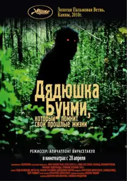 Дядюшка Бунми, который помнит свои прошлые жизни / Loong Boonmee raleuk chat (2010) фильм скачать через торрет бесплатно в хорошем качестве