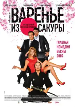 Варенье из сакуры (2010) cериал скачать через торрет бесплатно в хорошем качестве